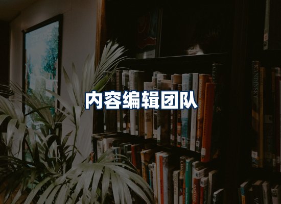 内容编辑团队