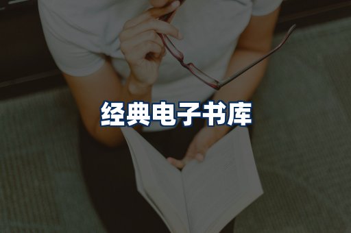 经典电子书系列